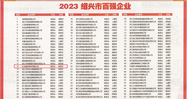 大奶子女的被操的嗷嗷叫权威发布丨2023绍兴市百强企业公布，长业建设集团位列第18位